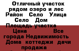 Отличный участок рядом озеро и лес › Район ­ Село › Улица ­ Село › Дом ­ 28 › Площадь участка ­ 10 › Цена ­ 400 000 - Все города Недвижимость » Дома, коттеджи, дачи продажа   . Архангельская обл.,Архангельск г.